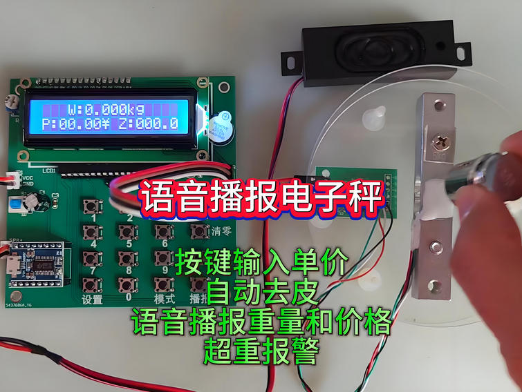 語(yǔ)音電子秤方案開(kāi)發(fā)